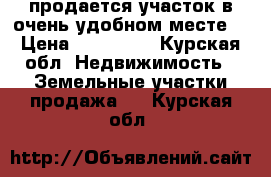 продается участок в очень удобном месте. › Цена ­ 150 000 - Курская обл. Недвижимость » Земельные участки продажа   . Курская обл.